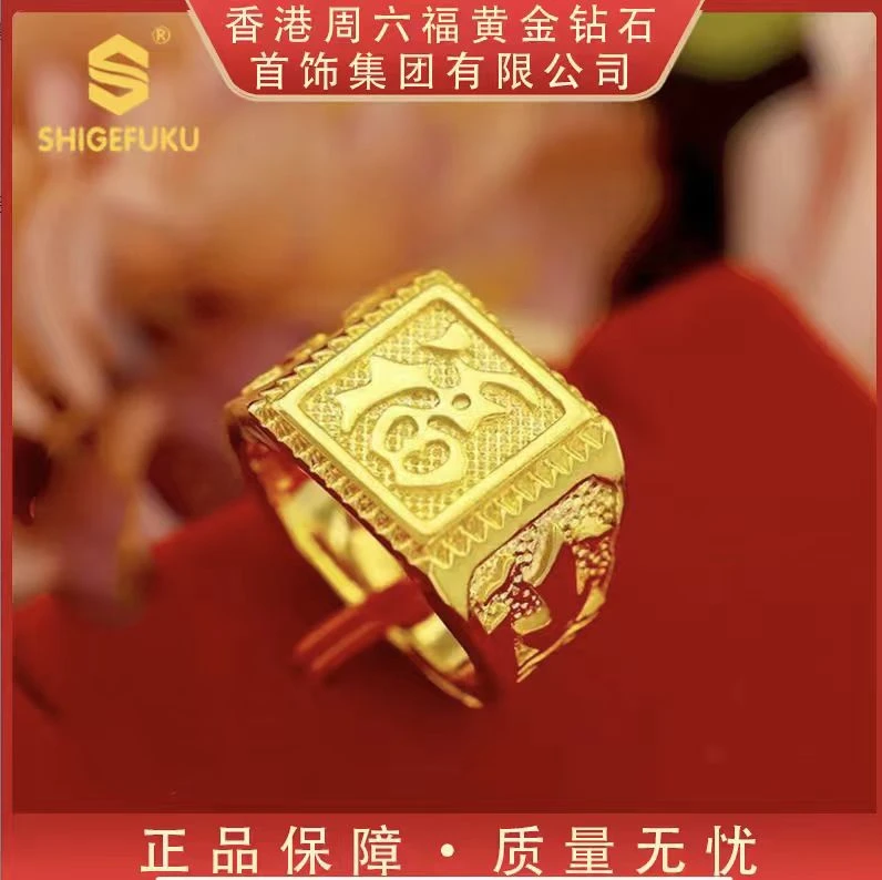 【香港SHIGEFUKU】精美传世福字戒TT-H