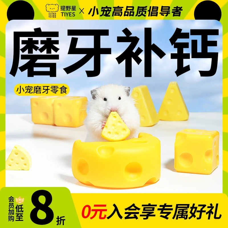 提野星仓鼠磨牙奶酪补钙营养饼干玩具解闷仓鼠粮零食金丝熊辅食