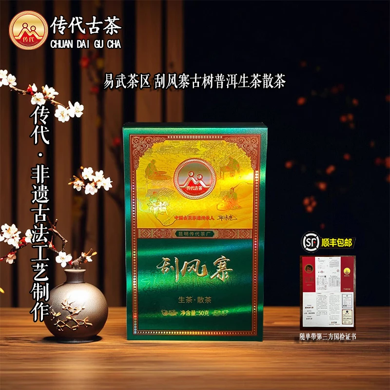 传代[非遗工艺] 刮风寨特级古树生茶散茶50克/盒