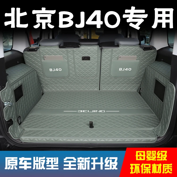 北京bj40后备箱垫全包围25北京BJ40E尾箱垫车内改装饰专用品配件