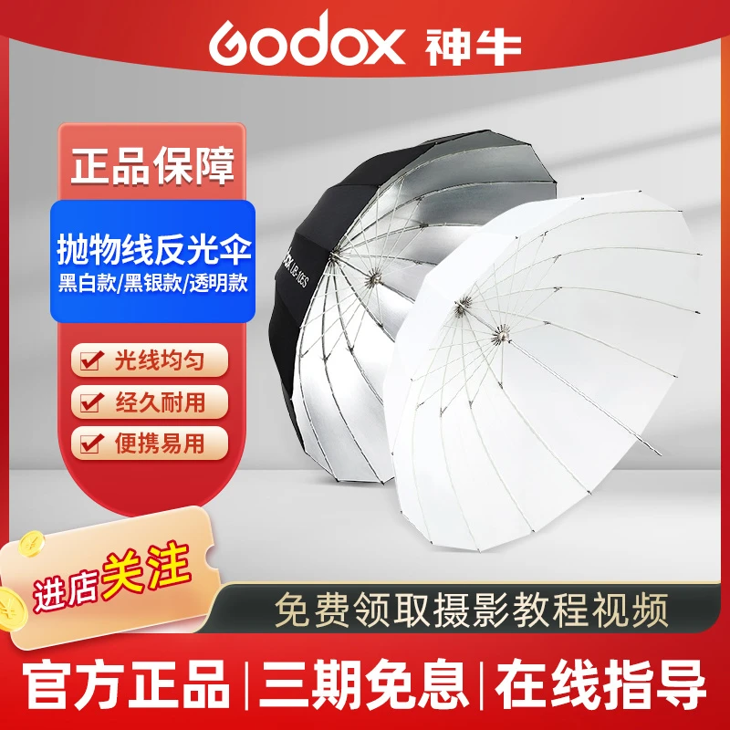 GODOX/神牛UB-85 105 130 165D/S/W抛物线反光伞影棚人像柔光箱柔