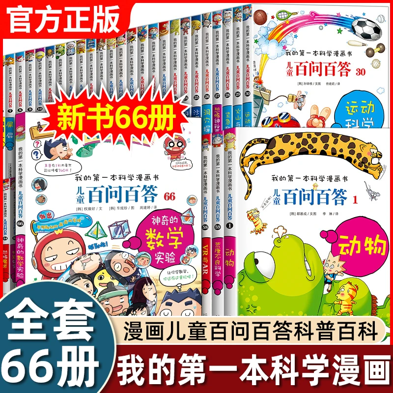全套儿童百问百答漫画书1-60-66册我的第一本科学漫画书百科全书
