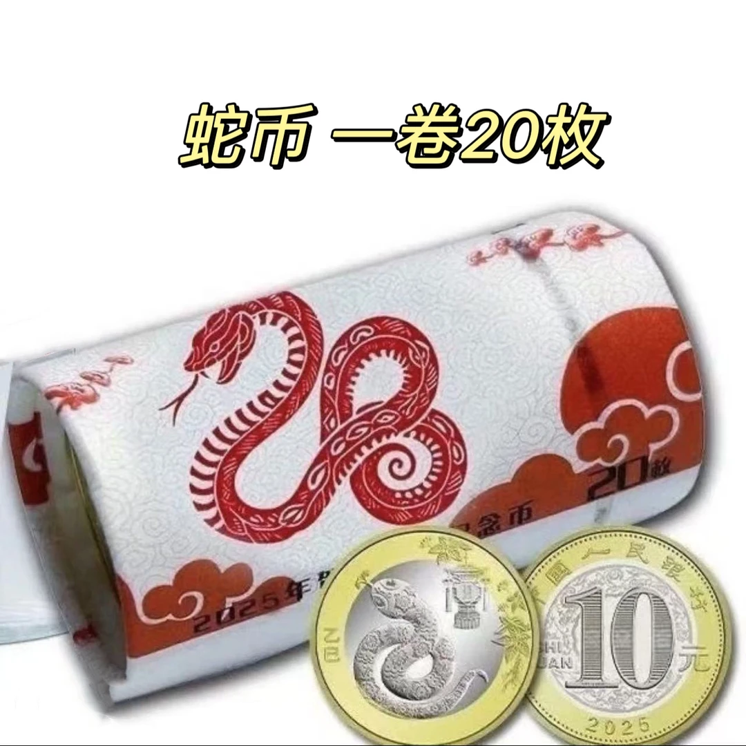 法定货币2025年蛇年纪念币整卷20枚法定货币 中国人民银行发行