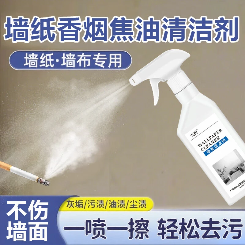 九行墙纸烟渍焦油清洁剂墙面家具除烟熏黄清洁木地板除烟去黄焦油