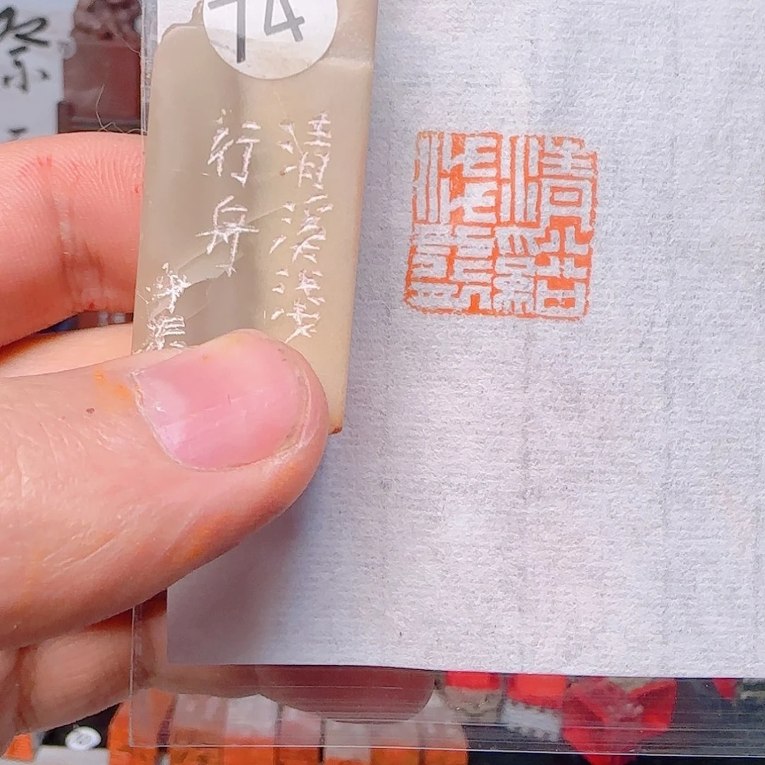 青田石印石还**啊清溪浅水行舟