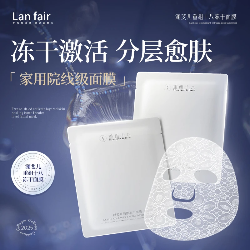 澜斐儿胶原冻干面膜