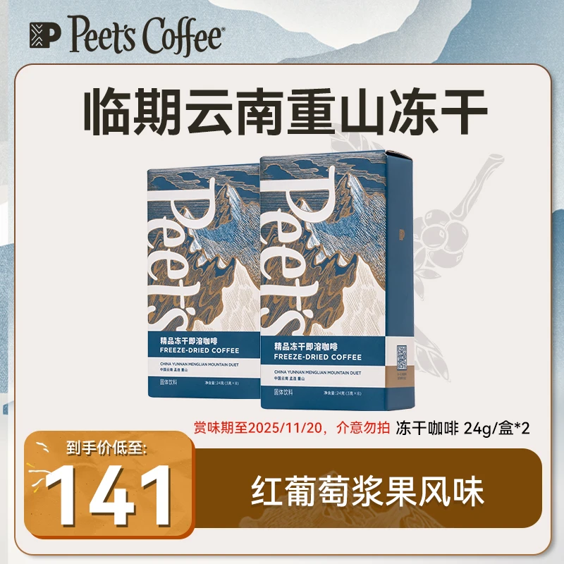 【Peet's达人】临期皮爷咖啡云南重山冻干咖啡3g*8颗*2阿拉比卡