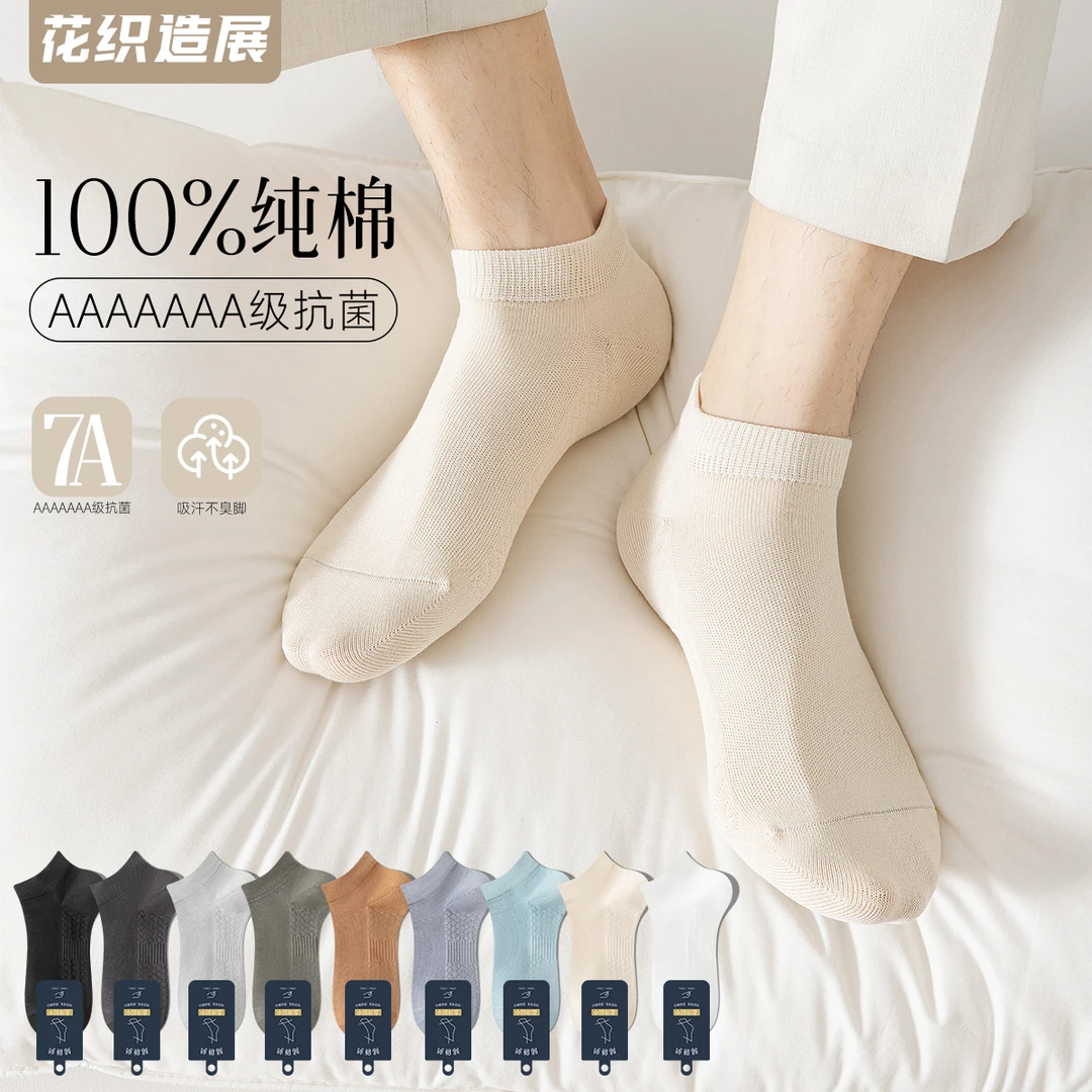 花织造展夏季薄款男士纯棉无骨7A抗菌防臭袜吸汗透气柔软舒适