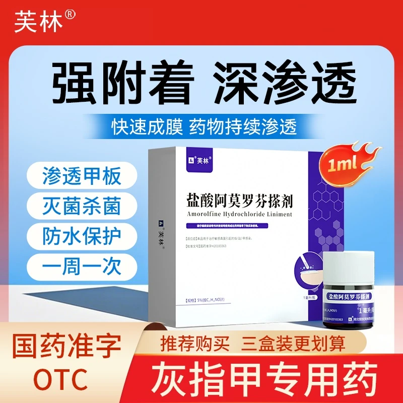 芙林盐酸阿莫罗芬搽剂专用正品5%1ml增厚真菌感染治疗灰指甲用药