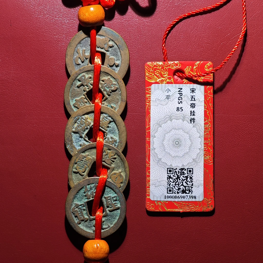 2H宋五帝挂饰（至道 众诚评级 通分择优发货）