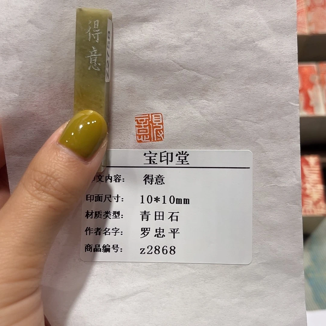 青田石印石得意88