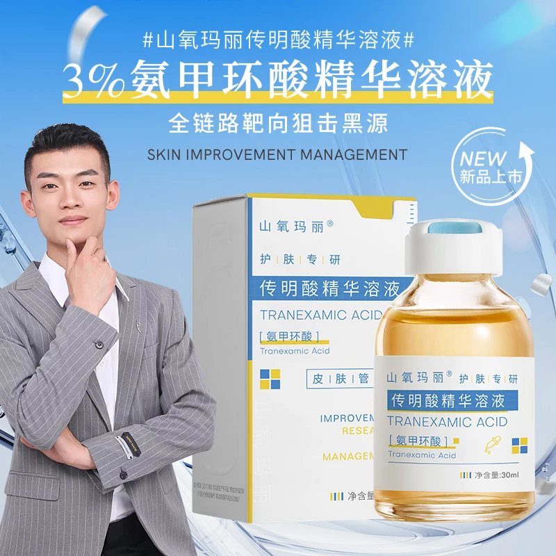 【山氧玛丽】传明酸氨甲环酸精华液大瓶