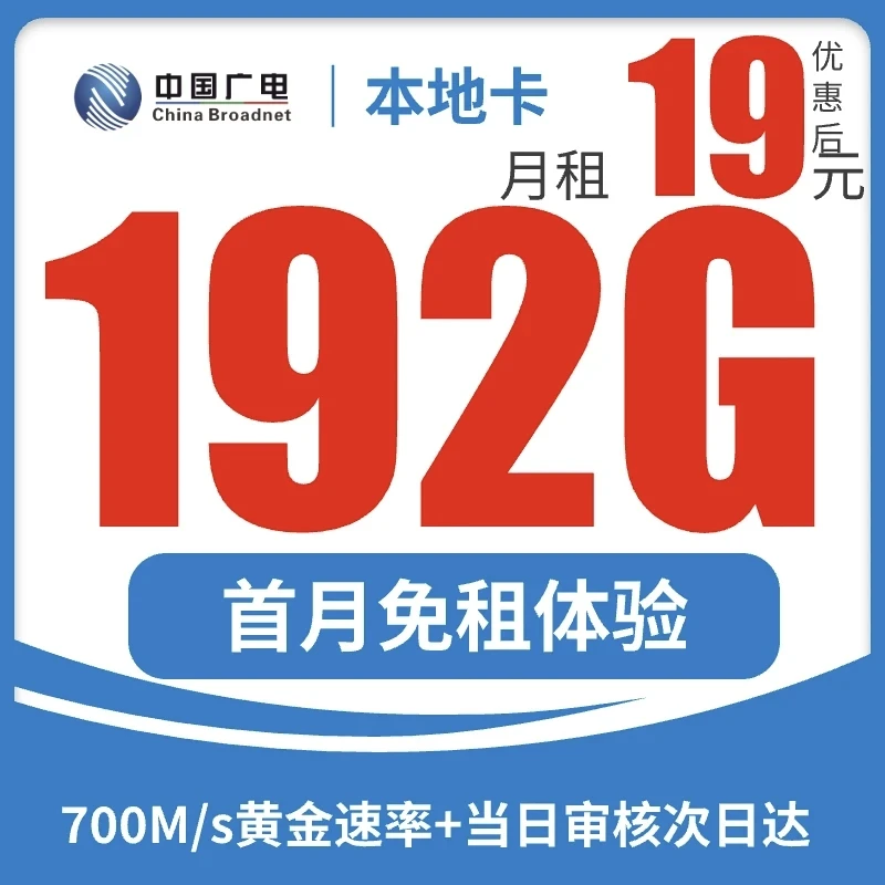 中国广电19元192G大流量卡电话卡手机卡低月租靓号4G5G不限速