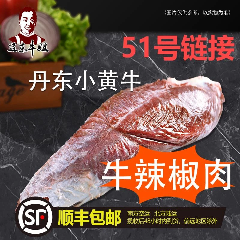 【牛辣椒条肉】辽东牛姐优质牛肉 清真食品 东北黄牛 生鲜商品