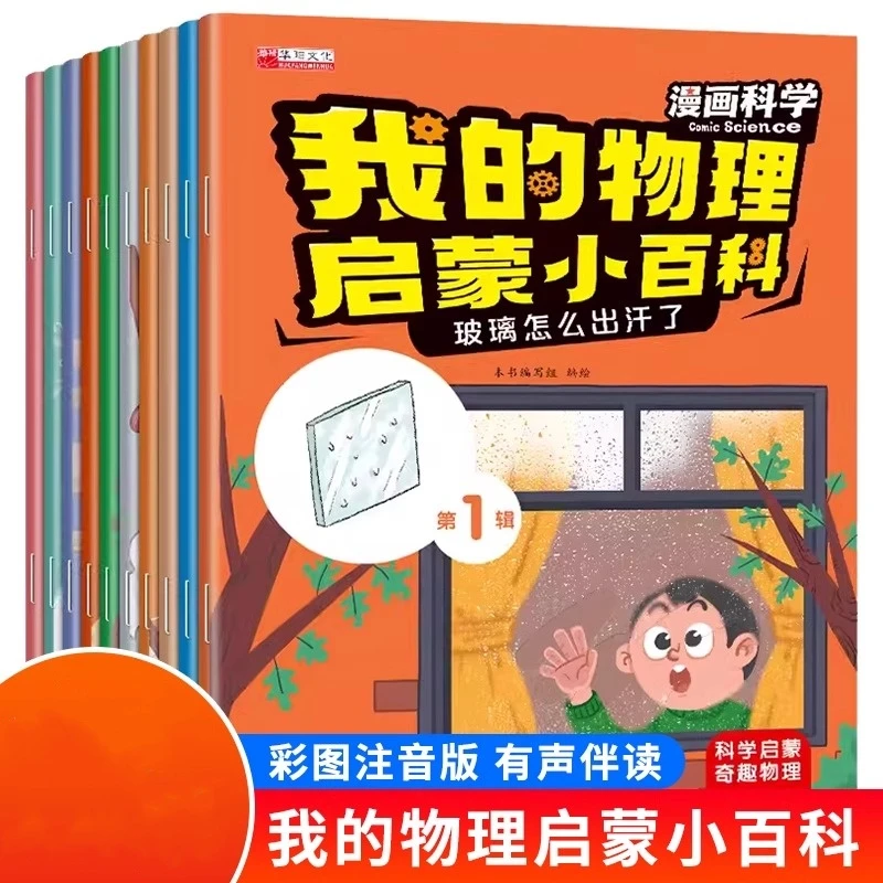 W 3-6岁幼儿百科我的物理启蒙小百科漫画科学儿童科普绘本
