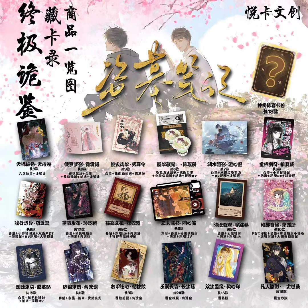<浮浮>【盗墓笔记-悦卡文创】悦卡文创终极诡鉴·藏卡录