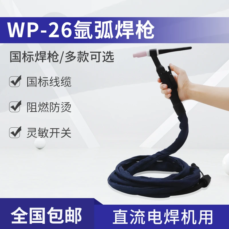 氩弧焊机配件TIG/WP-26氩弧焊枪/焊把线/普通接头/分体接头/枪头