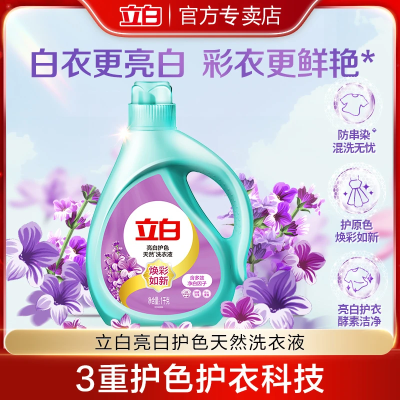 立白洗衣液亮白去渍不发黄护色鲜艳洗衣服薰香洗护不伤衣防串色