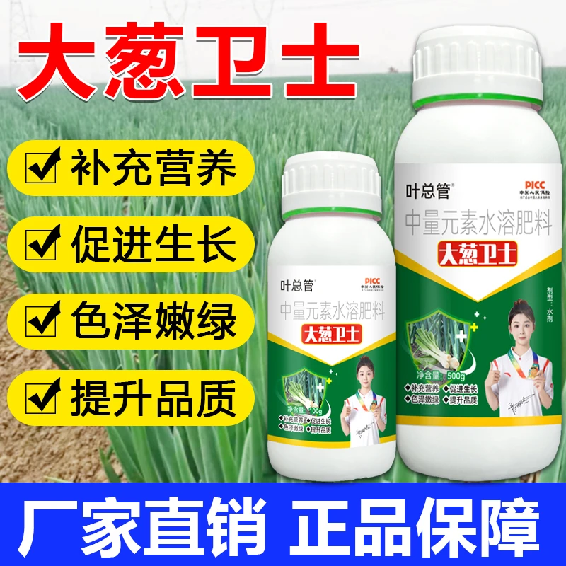 大葱卫士大葱通用叶面肥促生长中量元素肥预防干尖黄叶茎秆粗壮
