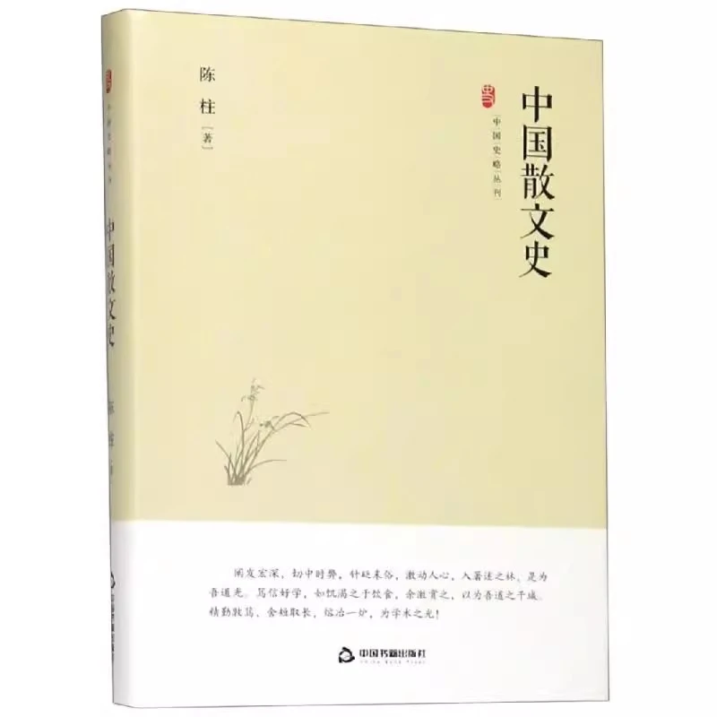 【微瑕】中国史略丛刊 中国散文史 陈柱 精装 中国书籍出版社