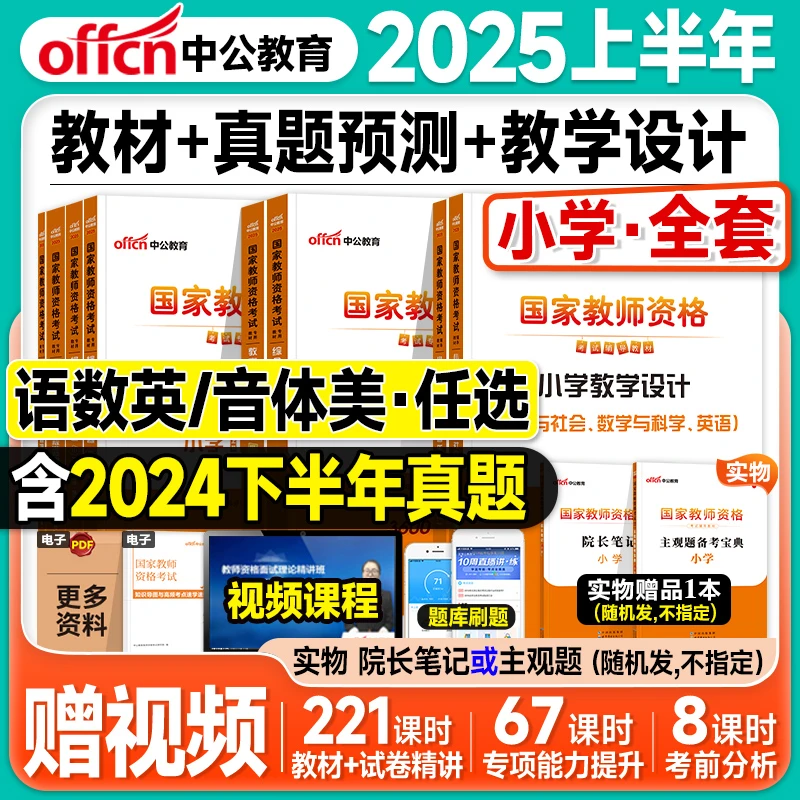 中公教资2025上半年小学教师资格证教材历年真题试卷全真模拟题库