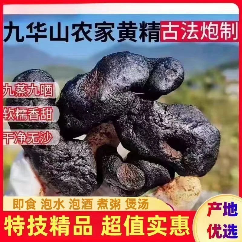 黄精九蒸九晒黄精中药材九华山黄精茶正品黄精九制黄精即食黄精果