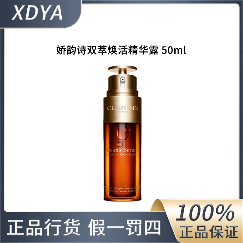 娇韵诗双萃焕活精华露50ml