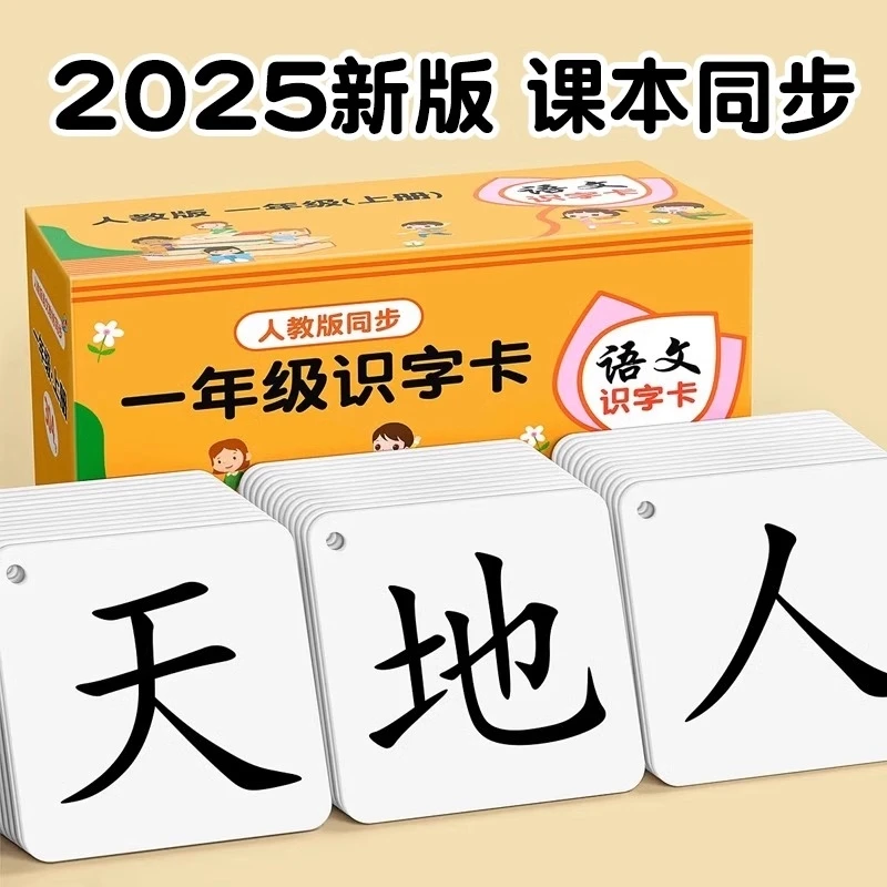 一年级生字识字卡片人教版上下册语文课本同步二类字幼小衔接认字