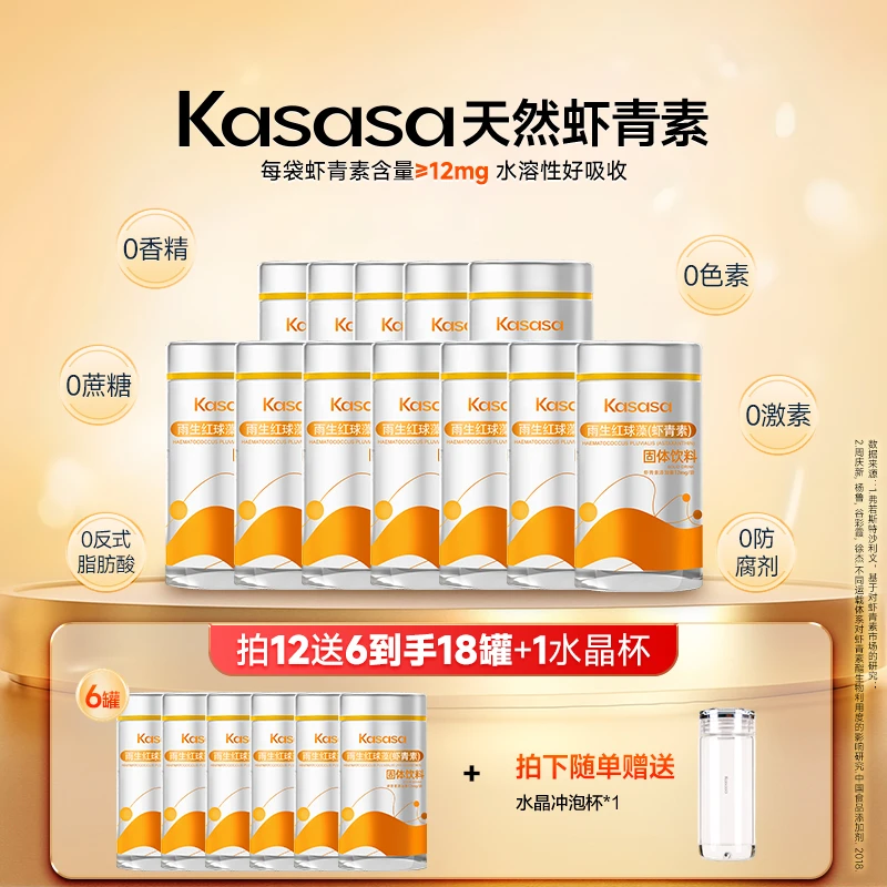 【冬季养生入会领券】【18罐突破】Kasasa水溶性12mg天然左旋虾青素