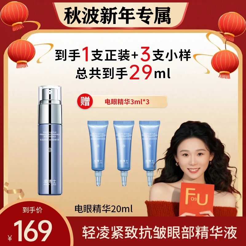 【秋波专属】凌博士电眼精华液补水保湿抗皱紧致ZS