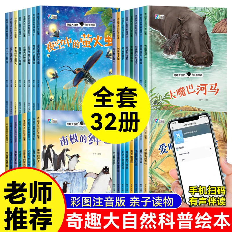 奇趣大自然科普绘本3-9岁早教书启蒙图书动物百科全书有声伴读