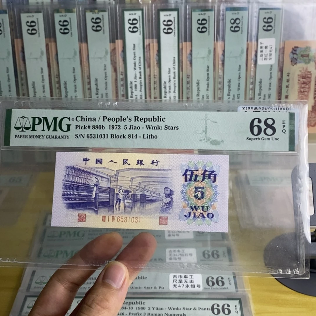 平水五角68分无47一张1031。