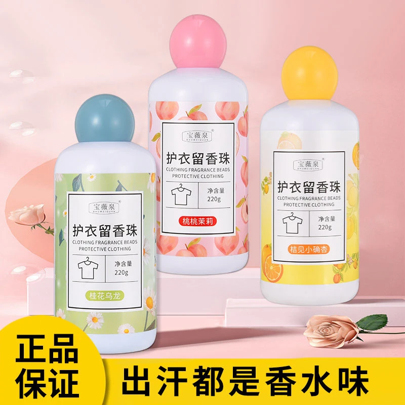 宝薇泉洗衣留香珠衣物留香护衣香宝宝粉色桃桃茉莉