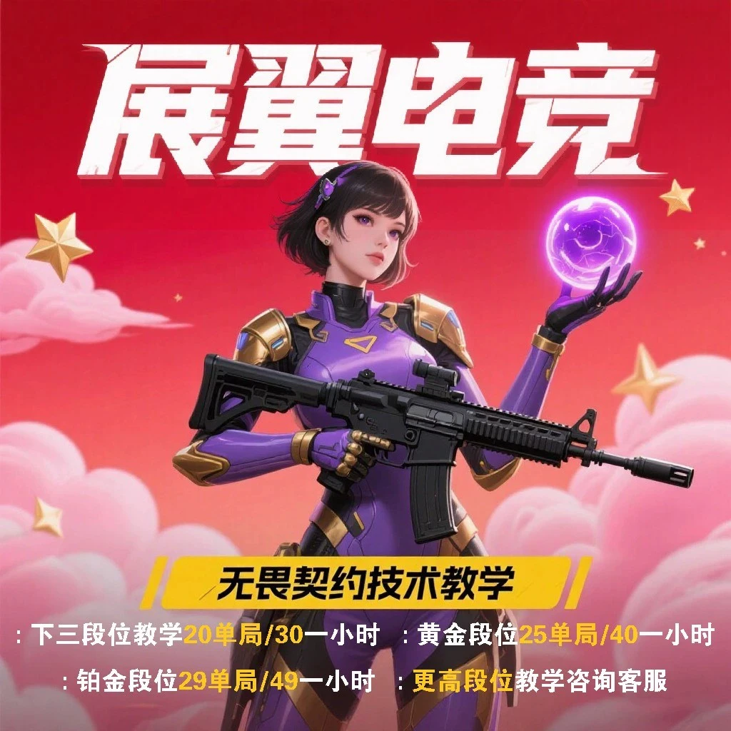 无畏契约赋能教练pw瓦罗兰特陪玩,无畏契约陪玩