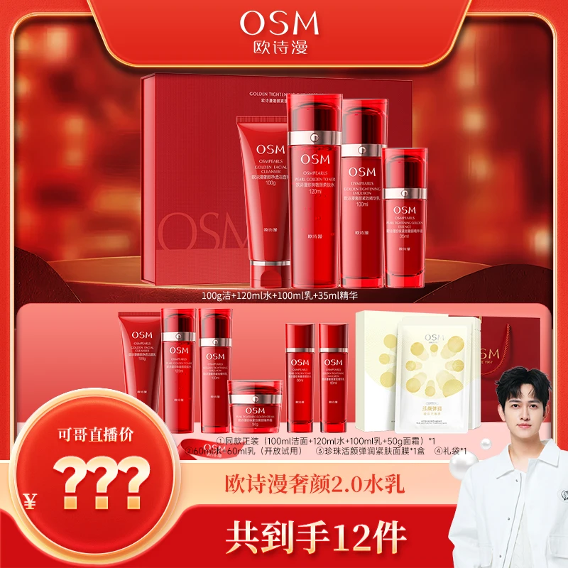 【可哥专属】欧诗漫奢颜紧致2.0升级版水乳组合保湿紧致