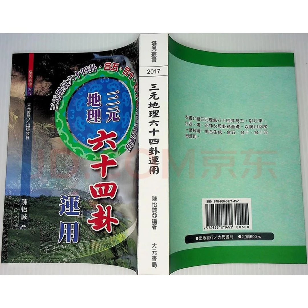 三元地理六十四卦运用 592页 陈怡诚