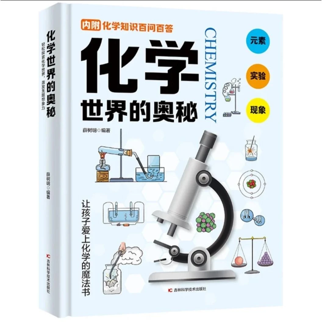 化学世界的奥秘 儿童化学启蒙百科书精装硬壳3-12岁科普化学知识
