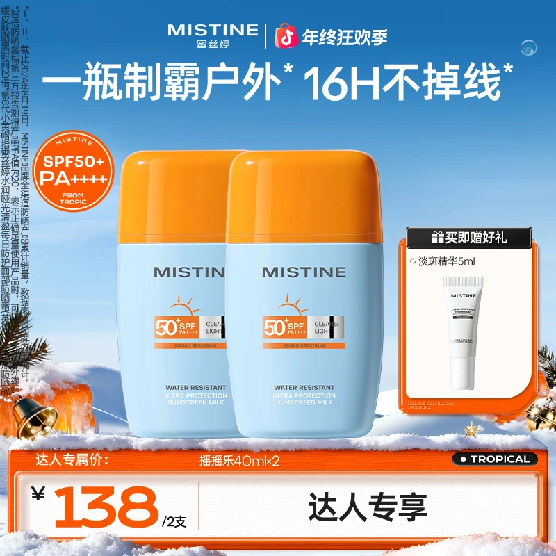 【达人专享】MISTINE泰版摇摇乐防晒霜防水防汗户外高倍防紫外线czg