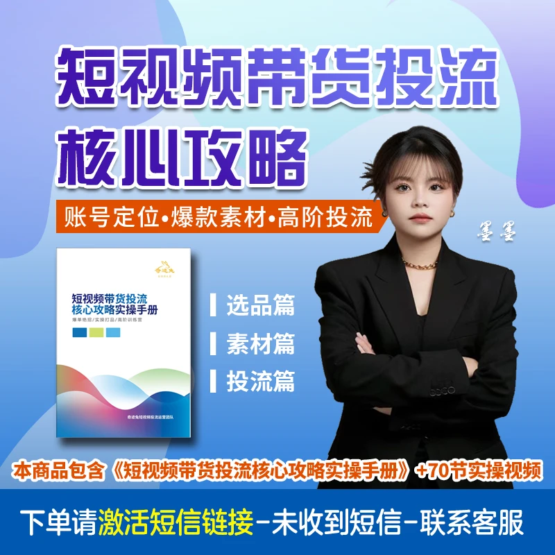 墨墨-短视频带货投流核心攻略实操手册 全套可打印 赠视频 看短信