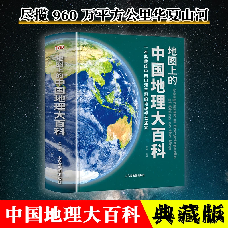 【典藏版】中国地理大百科 原创地理科普书 专为中国孩子打造
