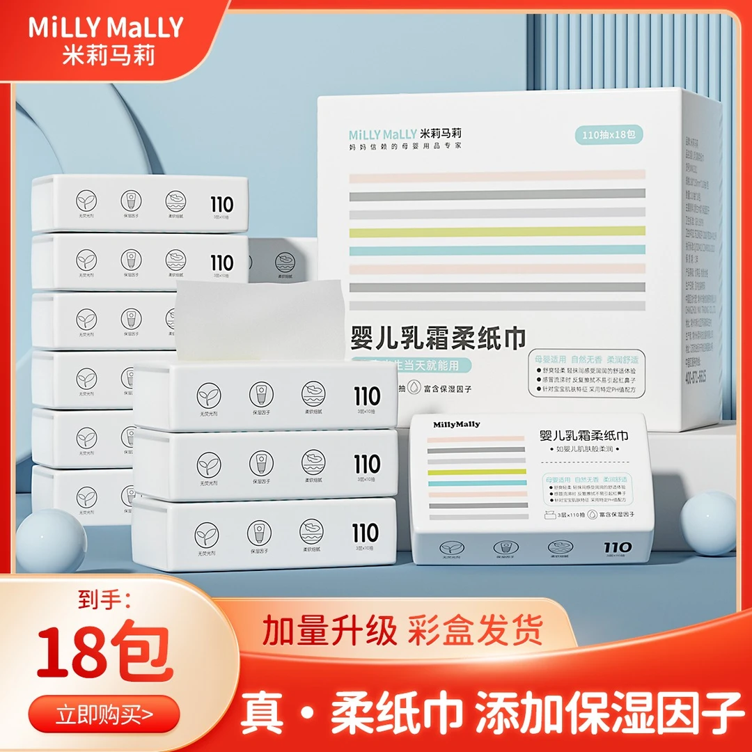 米莉马莉110抽*18包婴儿专用乳霜云柔纸巾家用新生儿母婴保湿纸巾