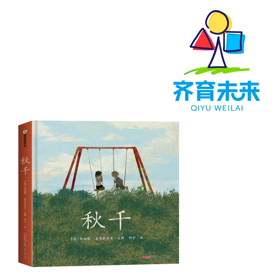 张丹丹推荐：秋千