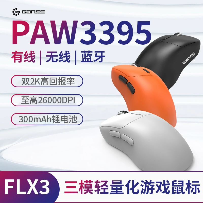 FLX3-BK三模右手鼠标高斯游戏办公2K人体工学PAW3395蓝牙有线通用