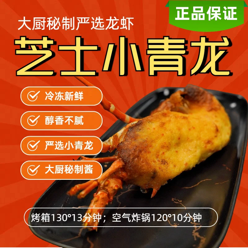 芝士焗小青龙意大利风味预制品冷冻聚餐必备