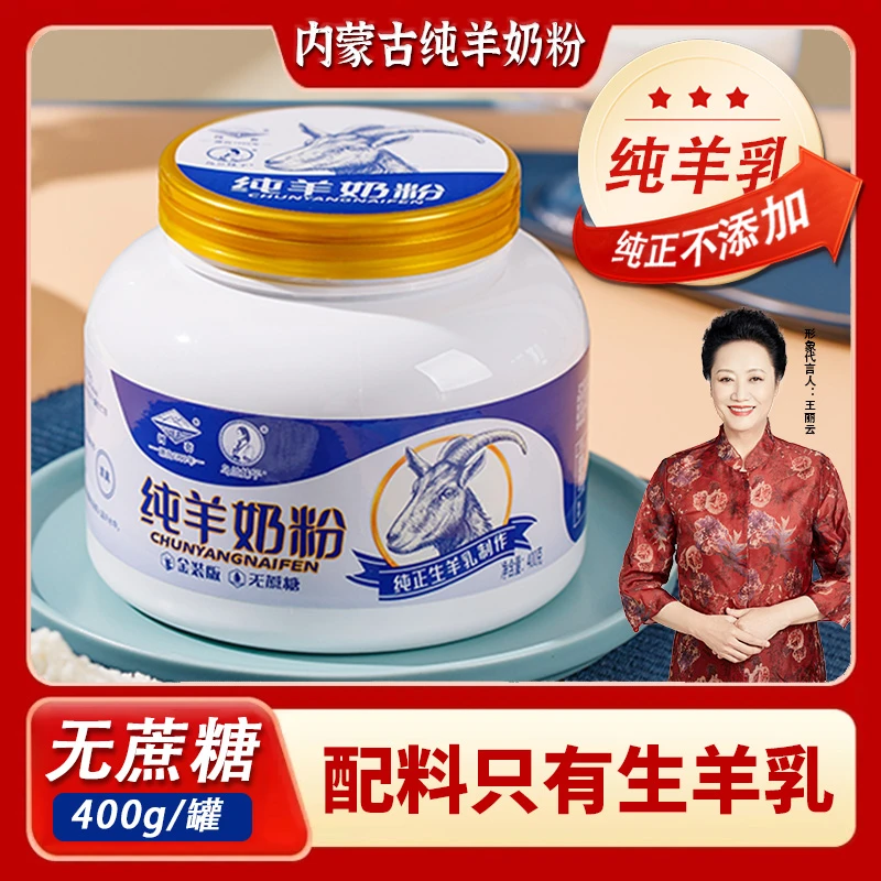 内蒙古纯羊奶粉罐装400g成人高钙中老年无蔗糖儿童无添加人喝河套