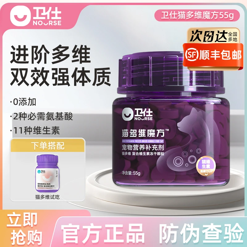 【卫仕猫多维魔方】高定维生素冻干营养品宠物营养补充剂健康升级