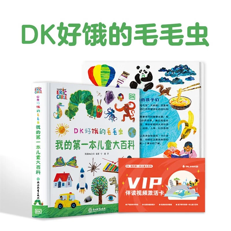 【当当】DK好饿的毛毛虫 我的第一本儿童大百科（毛毛虫作者绘制d