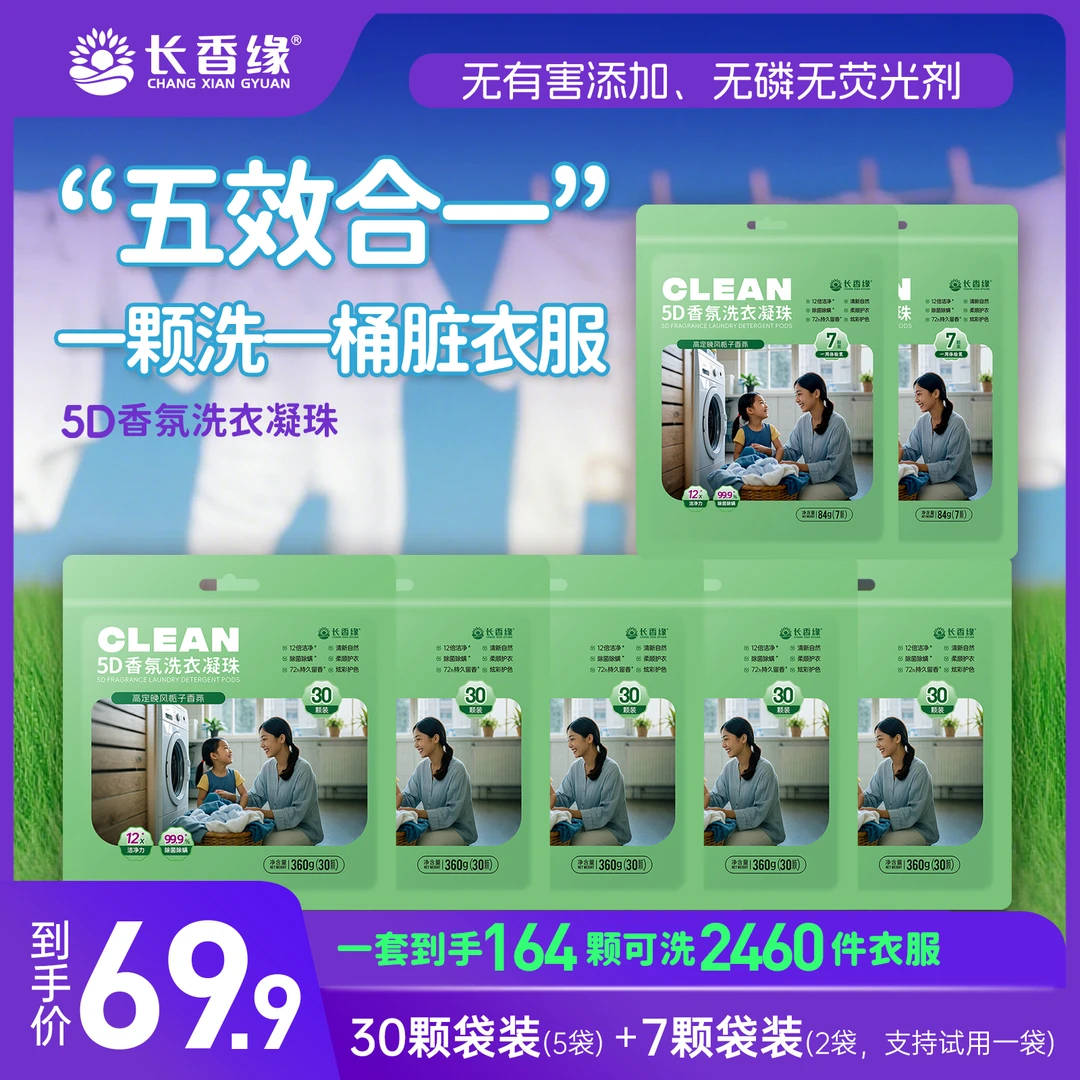 长香缘5D五合一洗衣凝珠护色去污持久留香珠洗衣液
