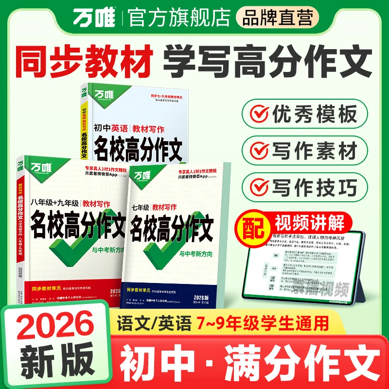 【万唯中考语文英语教材写作】同步写作技巧优秀名校满分作文模版书