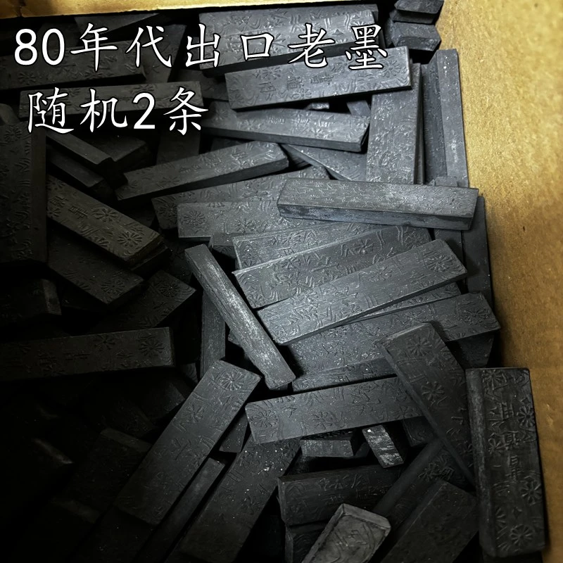 80年代歙胡出口老松烟 随机2条